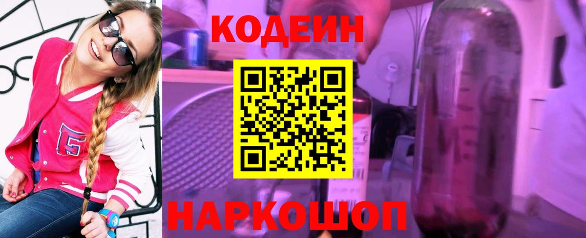Codein напиток Lean (лин)  Вход с VPN  Кодеин Purple Drank  Кемерово 
